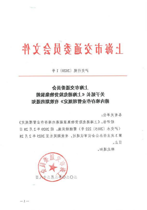 沪交行规〔2020〕1号关于延长《365体育》有效期的通知.pdf