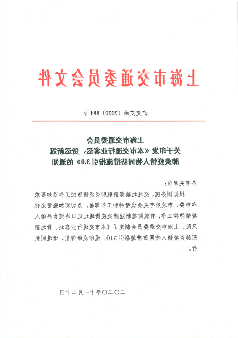 沪交安函〔2020〕884号关于印发《365体育在》的通知.pdf