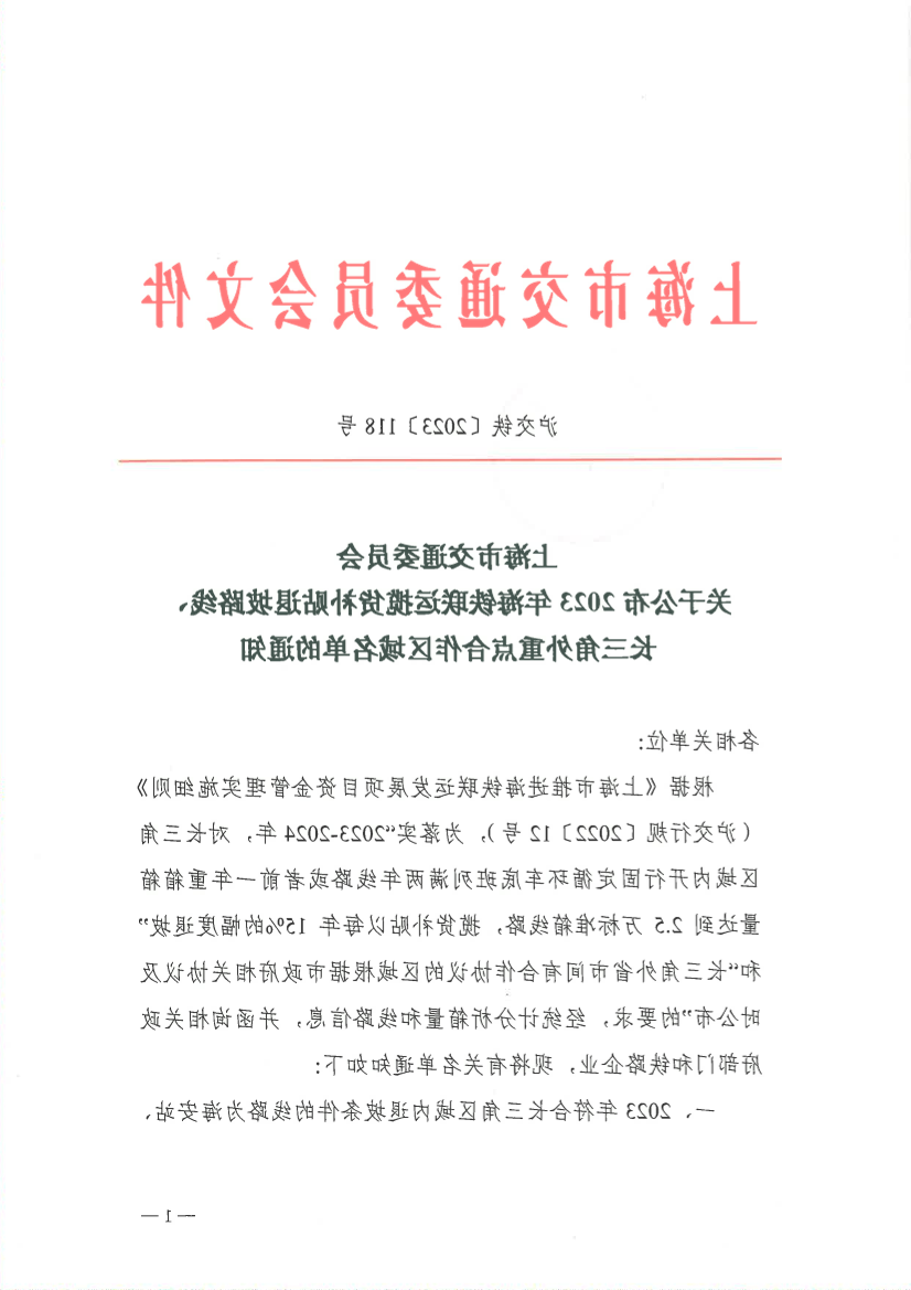 关于公布2023年海铁联运揽货补贴退坡路线、长三角外重点合作区域名单的通知.pdf