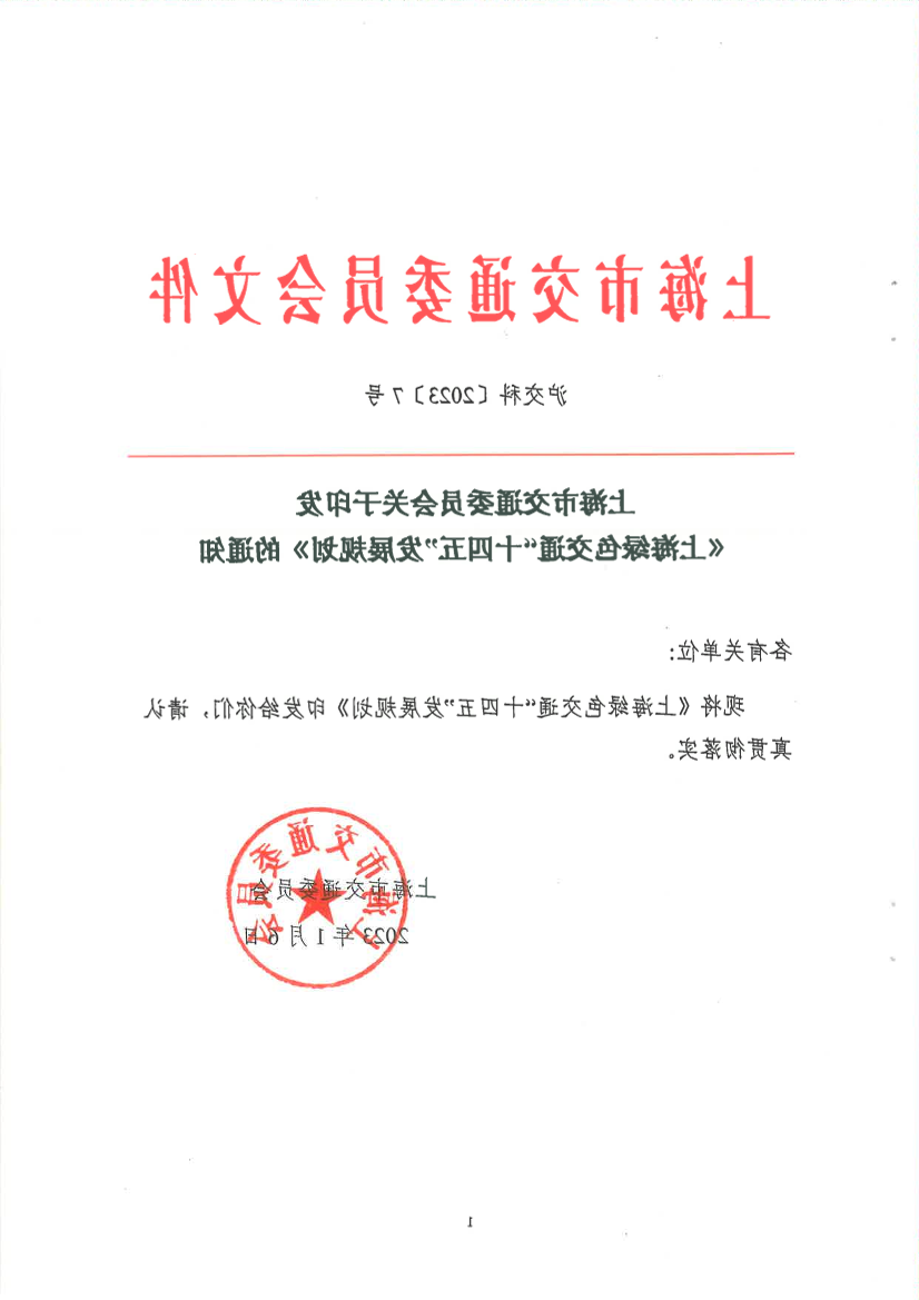 关于印发《365体育在》的通知 沪交科〔2023〕7号.pdf