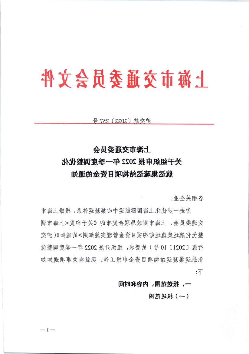 沪交航〔2022〕257号关于组织申报2022年一季度调整优化航运集疏运结构项目资金的通知.pdf