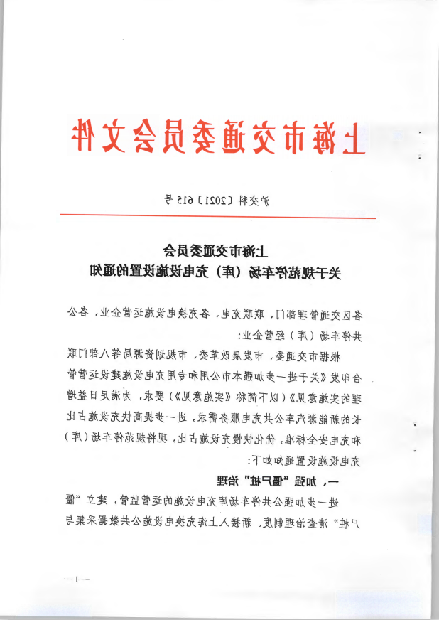 关于规范停车场（库）充电设施设置的通知.pdf