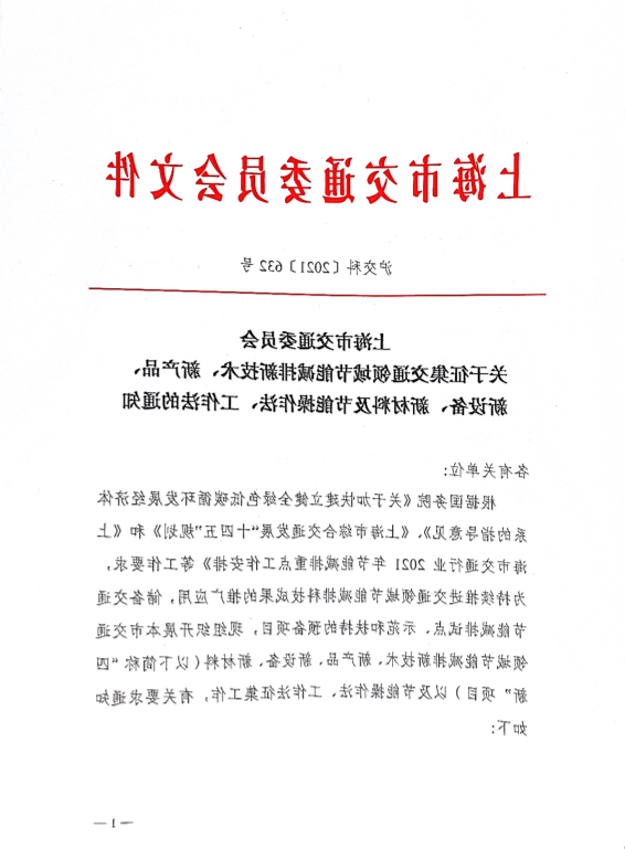 沪交科〔2021〕632号关于征集交通领域节能减排新技术、新产品、新设备、新材料.pdf