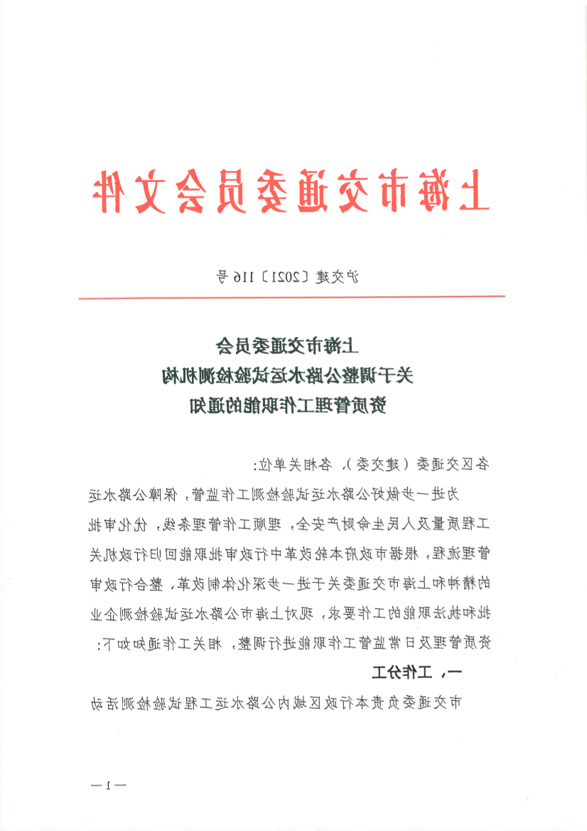 沪交建（2021）116号-关于调整公路水运试验检测机构资质管理工作职能的通知.pdf