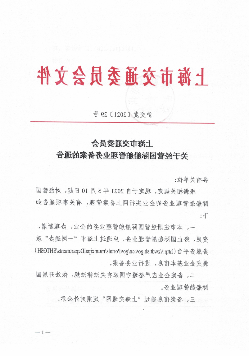 关于经营国际船舶管理业务备案的通告.pdf